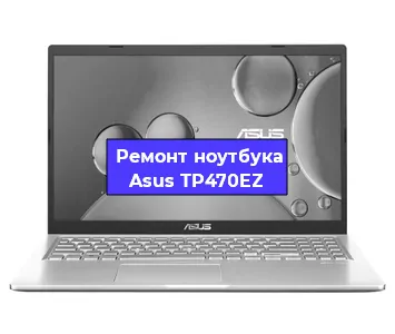Чистка от пыли и замена термопасты на ноутбуке Asus TP470EZ в Тюмени